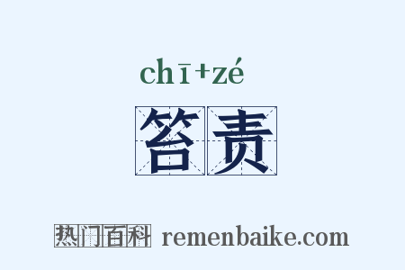 笞责是什么意思的图片